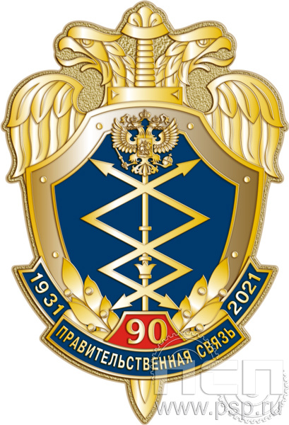 773.0. Нагрудный знак "90 лет Правительственная связь РФ"