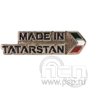 Значок «Made in Tatarstan» нейзильбер 1593.0к