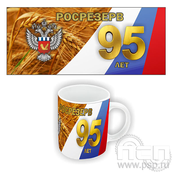 4.1.5 б Кружка под сублимацию с круговым нанесением Росрезерв 95 лет
