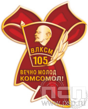 Значок «105 лет ВЛКСМ» 1660.0к