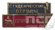 Значок «Прикамья Студенческие Отряды 2023» 234.0к