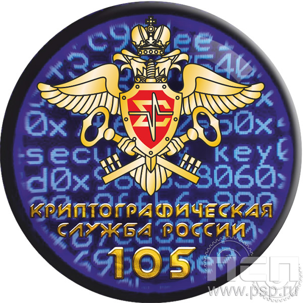 6.4 Экспресс-значок D25мм «Криптографическая служба ФСБ 105 лет»