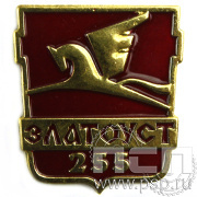 Значок «Златоуст 255 лет» 225.0к