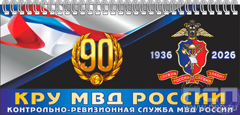 12.2.5 Планинг с символикой "Контрольно-ревизионная служба МВД России 90"