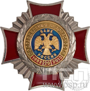 Нагрудный знак «Подразделения безопасности Банка России 20 лет» 90.2к