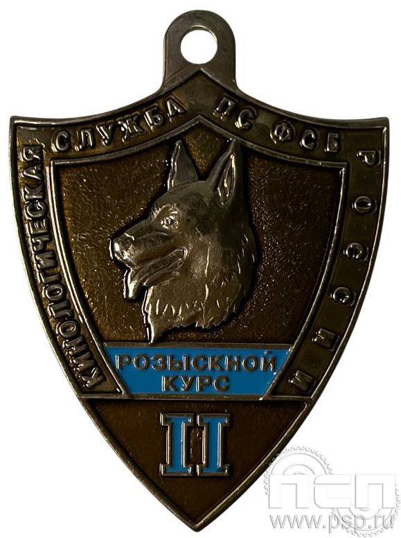 Жетон «Кинологическая служба по ФСБ России (РОЗЫСКНОЙ КУРС II) 516.0к