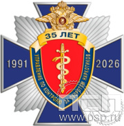 5.2(а). Нагрудный знак "ГУНК МВД России 35 лет"