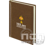 1.3.4.3 Ежедневник A6 Imperial коричневый недат. "ГПН 100 лет"