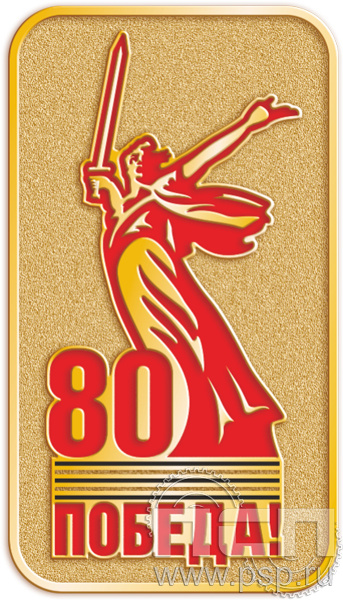 6.1394.0 Значок Победа 80 лет Родина-Мать