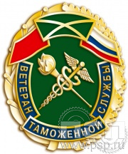 Значок «Ветеран таможенной службы» 791.0к
