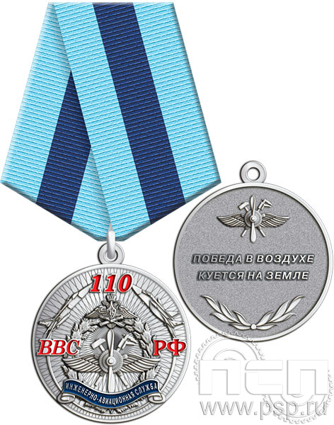 245.0.1(h). Медаль "110 лет Инженерно-авиационная и Штурманская службы ВВС"
