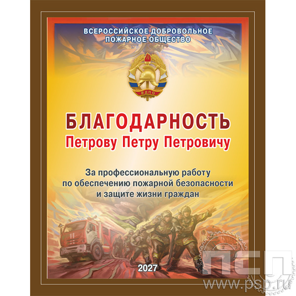 EX154 Плакетка с сублимацией "135 лет Всероссийскому добровольному пожарному обществу"