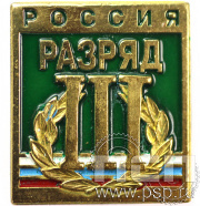 Значок «Россия III разряд» 158.0к