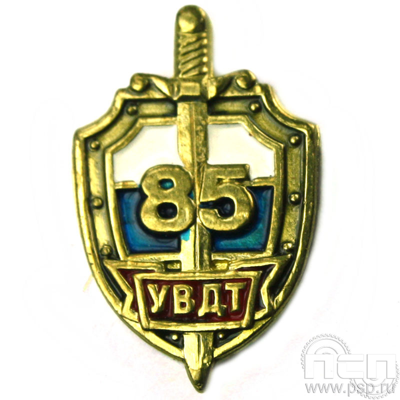 Значок «УВДТ 85 лет» латунь 154.0к