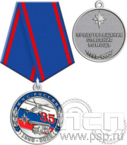 245.0.1(с) Медаль "МЧС России 35 лет и Авиация МЧС РФ 30 лет" 