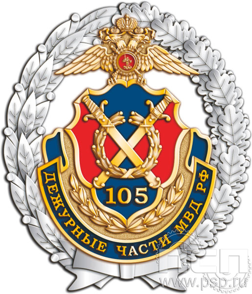 05.33. Нагрудный знак "105 лет Дежурные части МВД России"