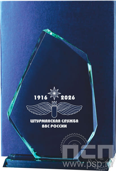 GI0002 Награда стеклянная H250 мм. "110 лет Инженерно-авиационная и Штурманская службы ВВС"