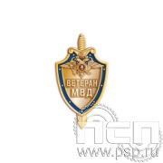423.0. Значок "Ветеран МВД"