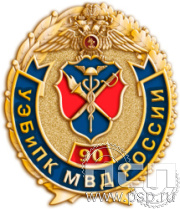 1177.0 Значек "90 лет УЭБ и ПК МВД России"