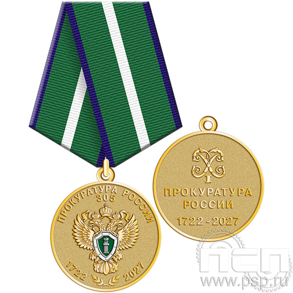245.0.1.а Медаль "305 лет Прокуратура России"