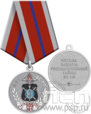 245.0.1(c). Медаль "105 лет СЗГТ ВС РФ"