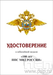 05.003.1. Удостоверение для медали "100 лет Патрульно-постовая служба МВД"