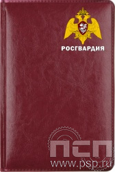 1.3.4.28. Ежедневник A5 Imperial "Росгвардия"