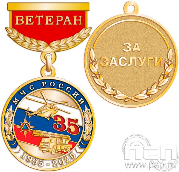 245.0.65 Медаль Ветеран "МЧС России 35 лет и Авиация МЧС РФ 30 лет"