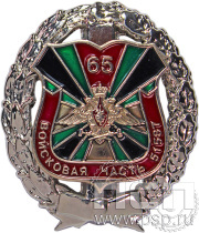 Нагрудный знак «65 лет Войсковая часть 51587» 05.77к
