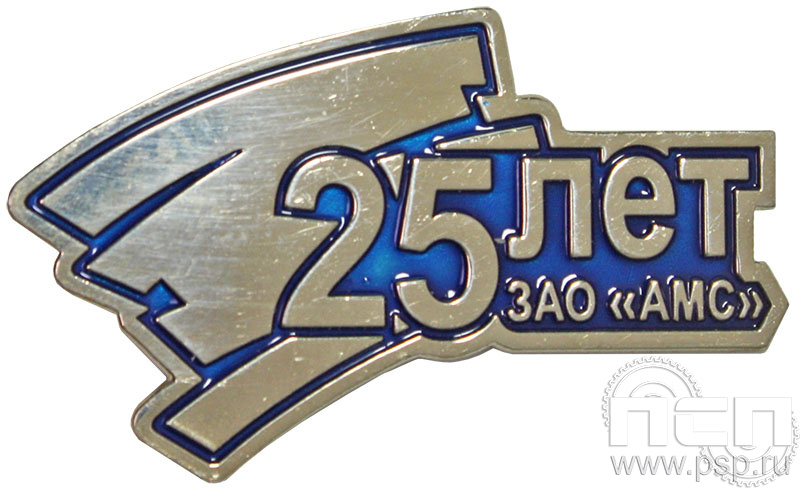Значок «25 лет ЗАО «АМС» 1345.0к