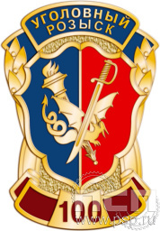 Значок "100 лет Уголовный розыск МВД России" 1222.0к