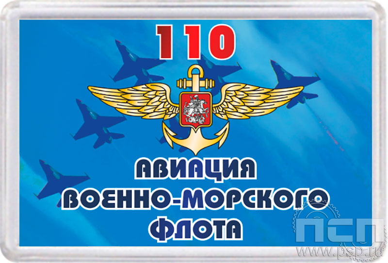 8.20.63. Магнит акриловый "День штурманской службы ВМФ 325 лет, Авиация ВМФ 110 лет, ВТА 110 лет"