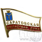 Значок «Саратовская областная Дума»744.0к