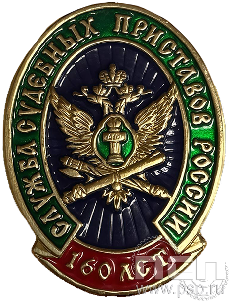 Значок «Служба судебных приставов России 160 лет» латунь 422.0к