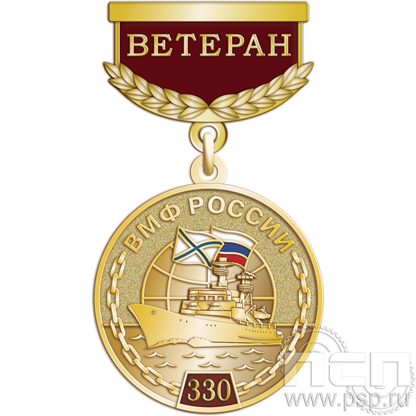 245.0.64 Медаль "Ветеран 330 лет ВМФ России"