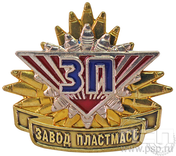 Значок «Завод пластмасс» 239.1к
