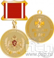 245.0.5. Медаль "5 лет Росгвардия"