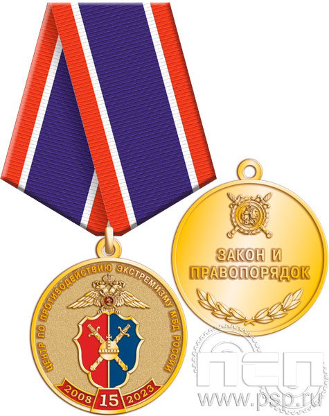 245.0.1(a). Медаль "15 лет Центр по противодействию экстремизму МВД России"