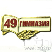 Значок «49 гимназия» белая эмаль 1056.0к