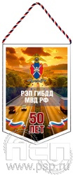 12.1.1. Вымпел ламинированный "50 РЭП ГИБДД МВД России"