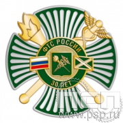 79.20. Нагрудный знак "30 лет ФТС России"