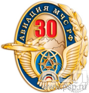 849.0 Значок штампованный "МЧС России 35 лет и Авиация МЧС РФ 30 лет"