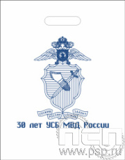 8.4.4.Пакет полиэтиленовый "УСБ МВД России 30 лет"