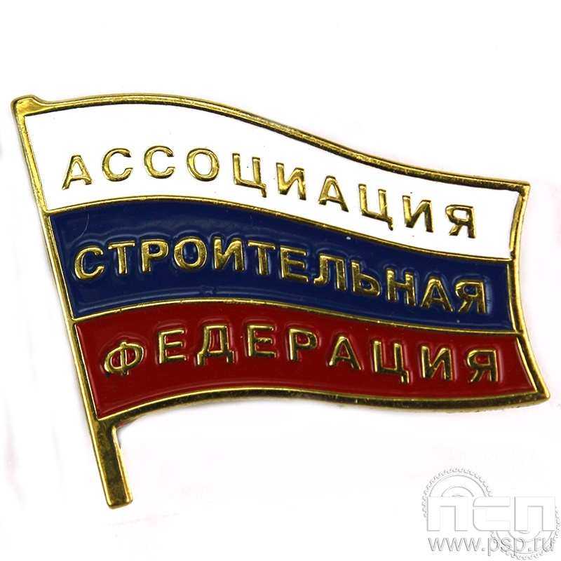 Значок «Ассоциация строительная федерация» 662.0к
