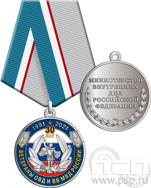 245.0.1(b). Медаль "30 лет Ветераны ОВД и ВВ МВД России"