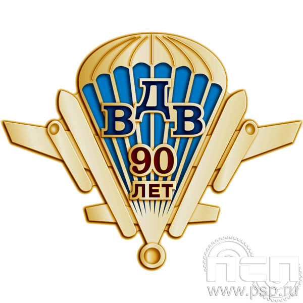 Значок "90 лет ВДВ" латунь 796.0к