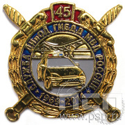 Значок «Служба ДИиОД ГИБДД МВД 45 лет» 511.0к