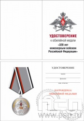 05.003.1. Удостоверение для медали "320 лет Инженерные войска РФ"