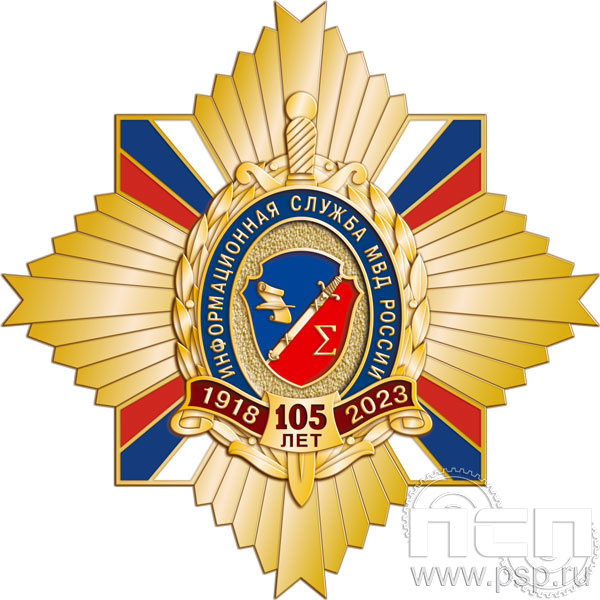 22.35. Нагрудный знак "105 лет Информационная служба МВД"