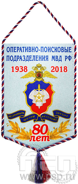 Вымпел «80 лет Оперативно-поисковые подразделения МВД РФ» Вымпел «80 лет Оперативно-поисковые подразделения МВД РФ»